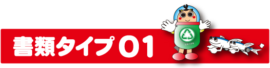 書類タイプ01