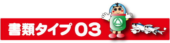 書類タイプ03