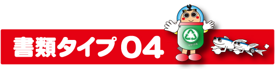 書類タイプ04