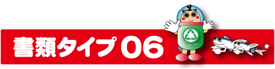 書類タイプ06