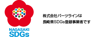 長崎県SDGｓ登録制度